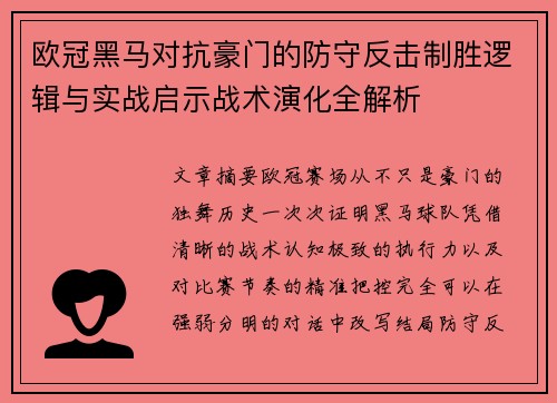 欧冠黑马对抗豪门的防守反击制胜逻辑与实战启示战术演化全解析 欧冠黑马对抗豪门的防守反击制胜逻辑与实战启示战术演化全解析