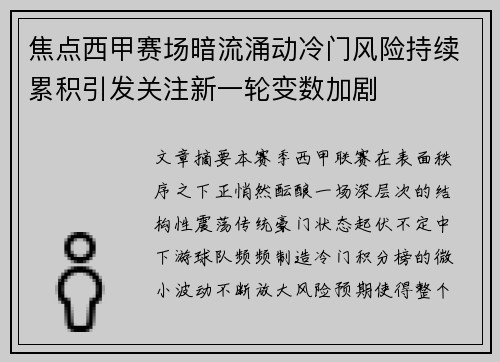 焦点西甲赛场暗流涌动冷门风险持续累积引发关注新一轮变数加剧