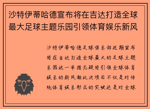 沙特伊蒂哈德宣布将在吉达打造全球最大足球主题乐园引领体育娱乐新风潮