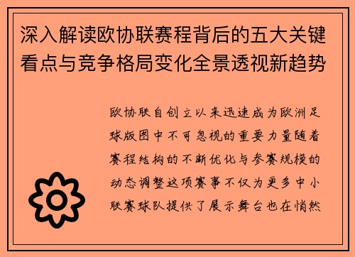 深入解读欧协联赛程背后的五大关键看点与竞争格局变化全景透视新趋势 深入解读欧协联赛程背后的五大关键看点与竞争格局变化全景透视新趋势