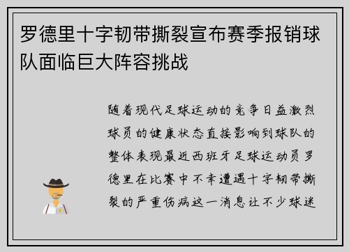 罗德里十字韧带撕裂宣布赛季报销球队面临巨大阵容挑战 罗德里十字韧带撕裂宣布赛季报销球队面临巨大阵容挑战