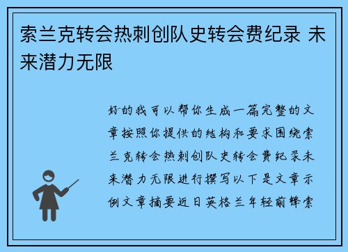 索兰克转会热刺创队史转会费纪录 未来潜力无限