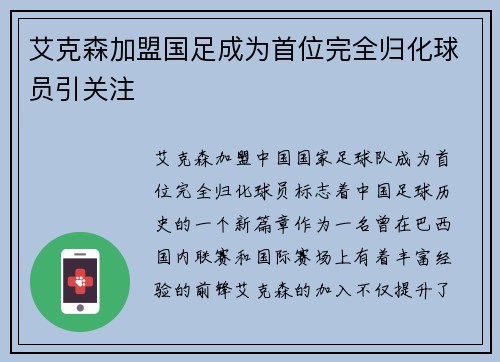 艾克森加盟国足成为首位完全归化球员引关注