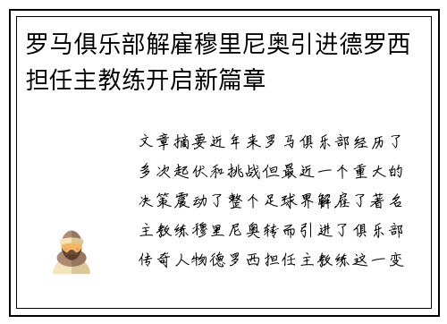 罗马俱乐部解雇穆里尼奥引进德罗西担任主教练开启新篇章 罗马俱乐部解雇穆里尼奥引进德罗西担任主教练开启新篇章