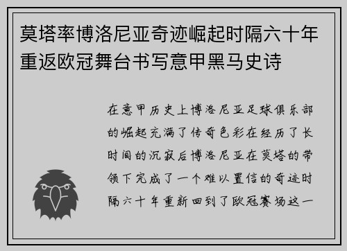 莫塔率博洛尼亚奇迹崛起时隔六十年重返欧冠舞台书写意甲黑马史诗