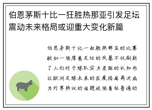 伯恩茅斯十比一狂胜热那亚引发足坛震动未来格局或迎重大变化新篇